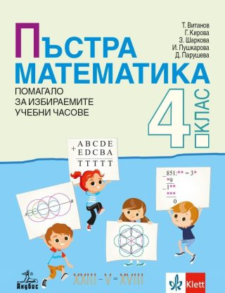 Пъстра математика - Помагало за избираемите учебни часове за 4. клас