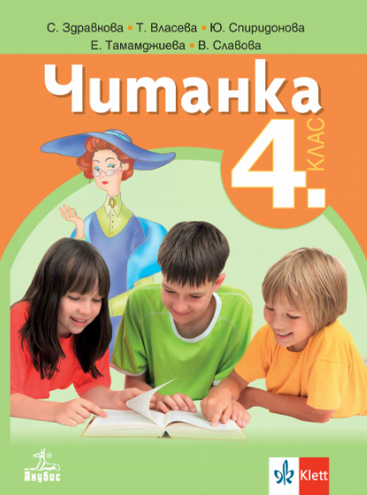 Читанка за 4. клас