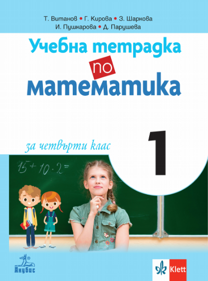 Учебна тетрадка по математика № 1 за 4. клас