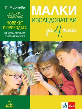 Малки изследователи за 4. клас - Учебно помагало по човекът и природата за избираемите учебни часове