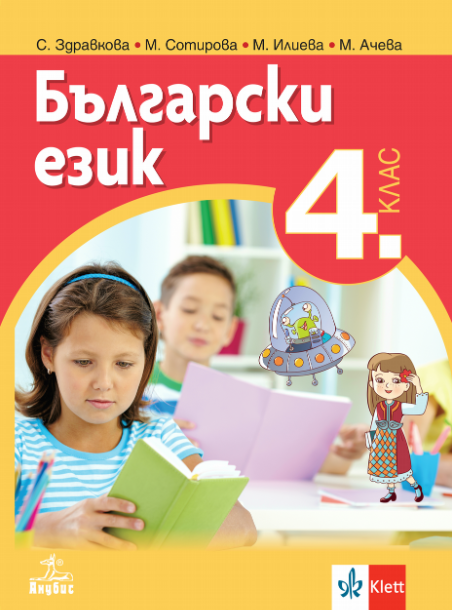 Български език за 4. клас