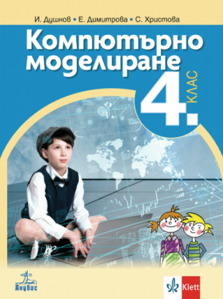 Компютърно моделиране за 4. клас