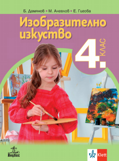 Изобразително изкуство за 4. клас