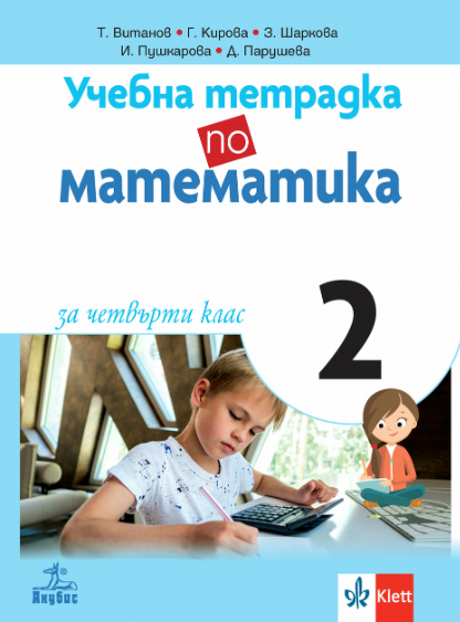 Учебна тетрадка по математика № 2 за 4. клас