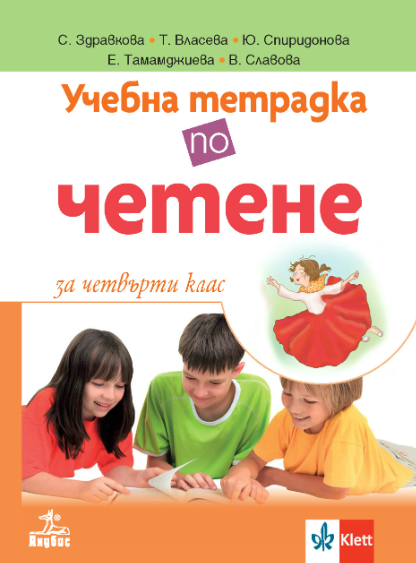 Учебна тетрадка по четене за 4. клас