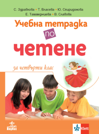 Учебна тетрадка по четене за 4. клас