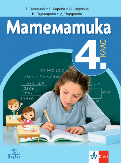 Математика за 4. клас