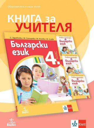 Книга за учителя по български език за 4. клас