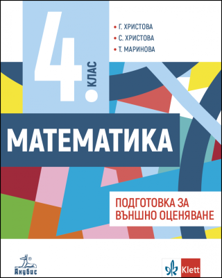 Учебно помагало по математика за 4. клас. Подготовка за външно оценяване