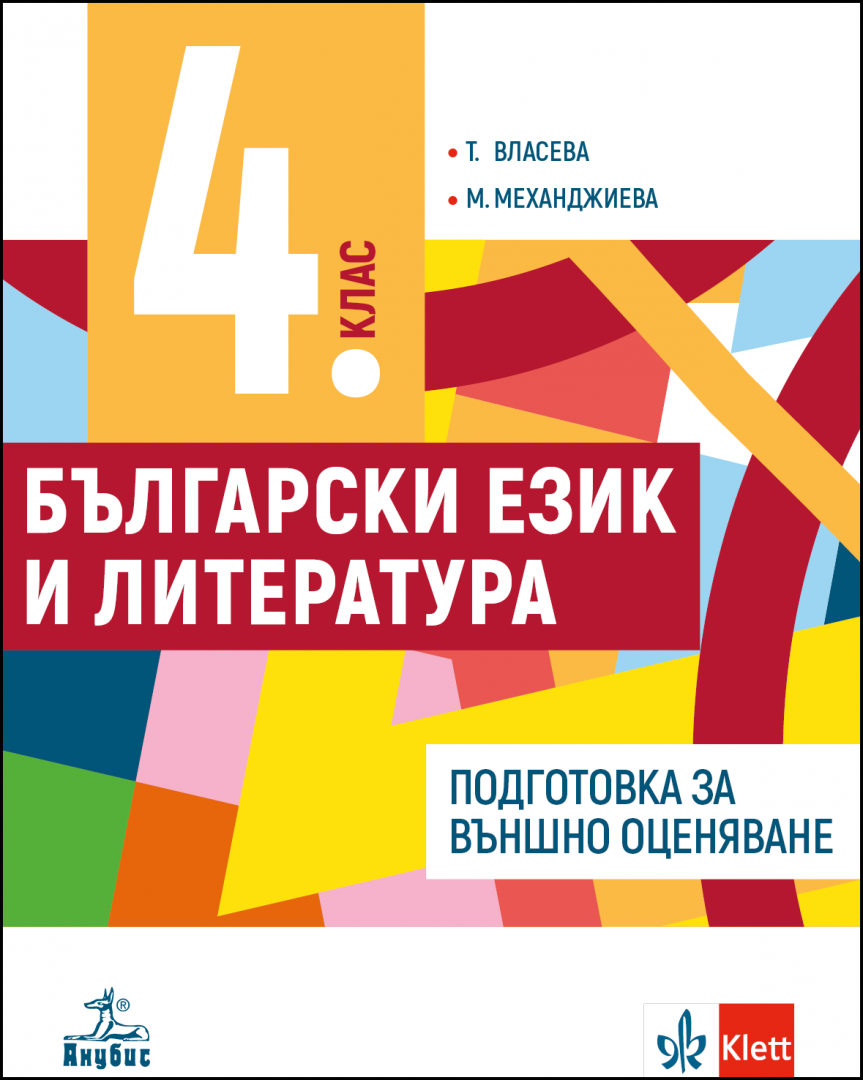 Учебно помагало по български език и литература за 4. клас. Подготовка за външно оценяване