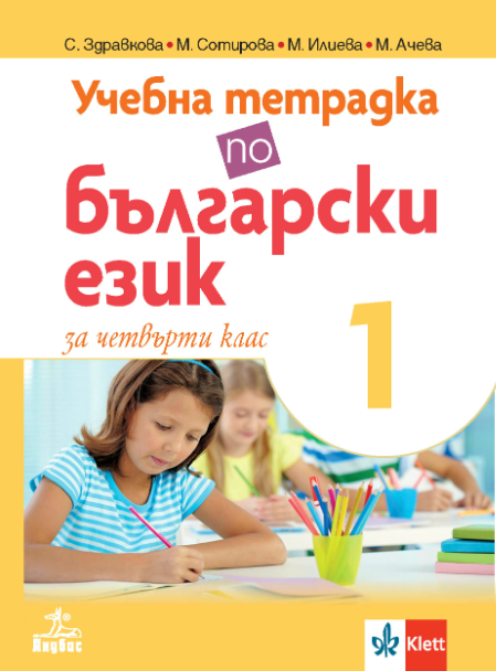 Тетрадка по български език № 1 за 4. клас