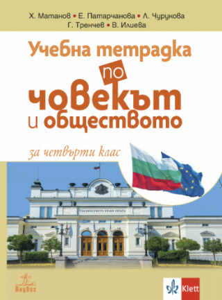 Учебна тетрадка по човекът и обществото за 4. клас