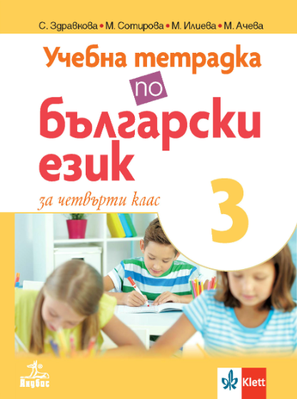 Тетрадка по български език № 3 за 4. клас