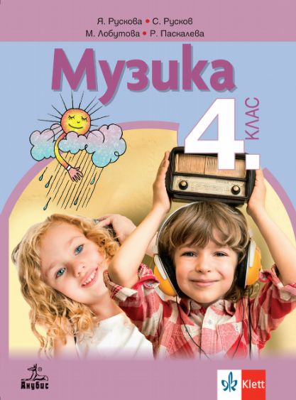 Музика за 4. клас