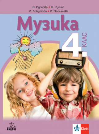 Музика за 4. клас