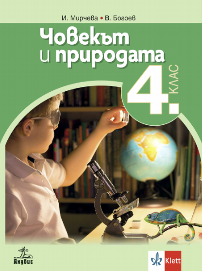 Човекът и природата за 4. клас