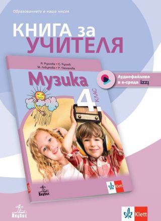 Книга за учителя по музика за 4. клас