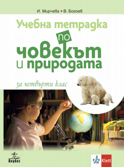 Учебна тетрадка по човекът и природата за 4. клас