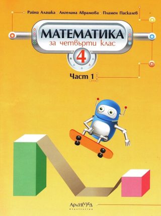 Математика за 4. клас. Първа част