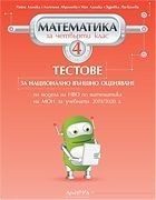 Тестове за национално външно оценяване по математика за 4. клас