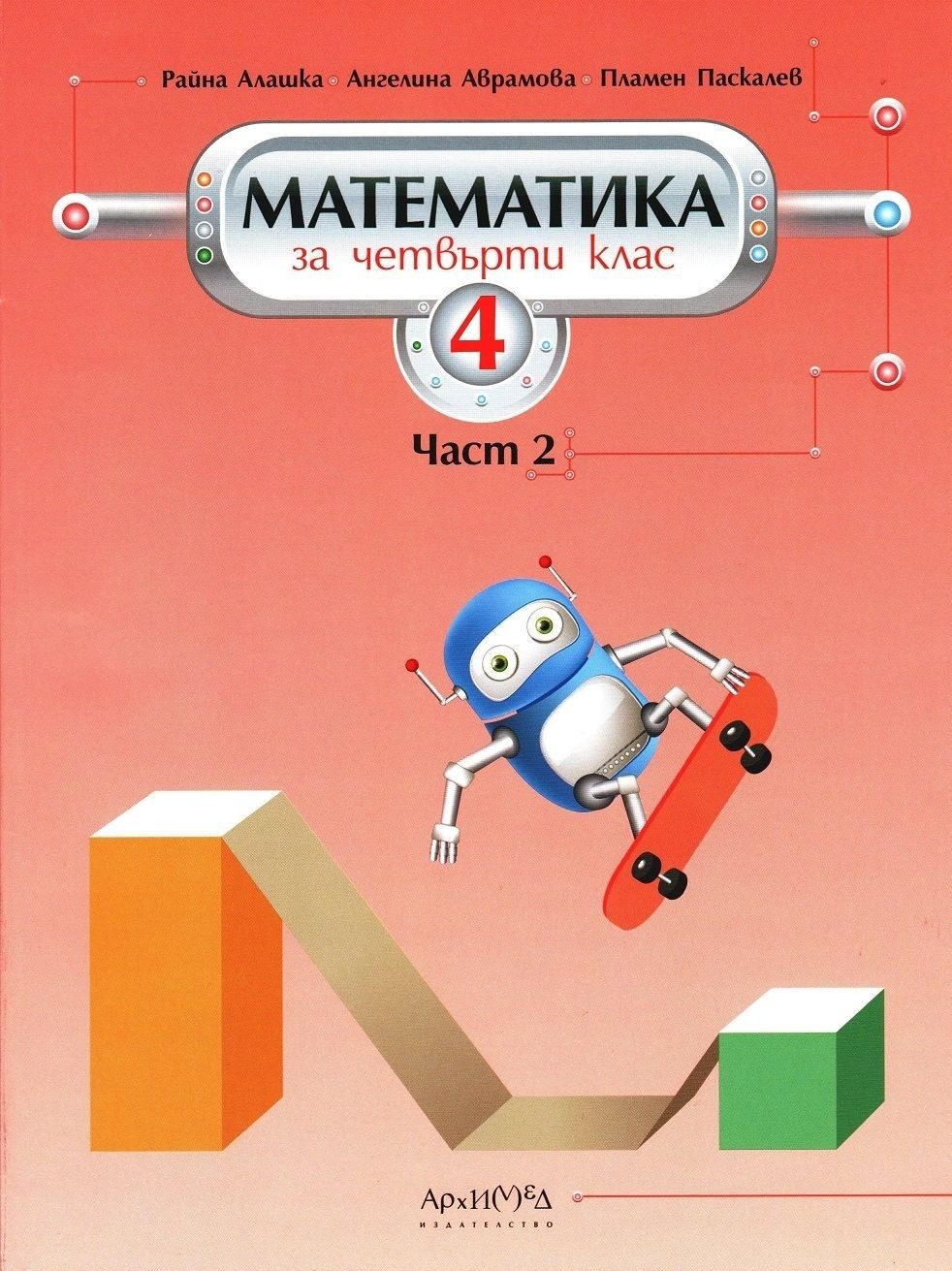 Математика за 4. клас. Втора част