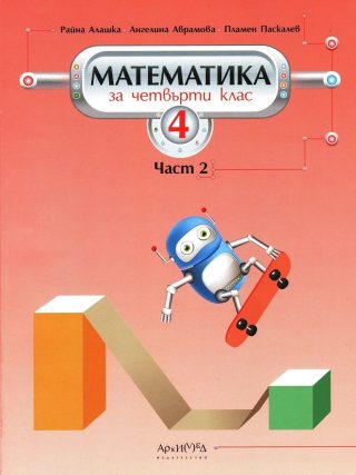 Математика за 4. клас. Втора част
