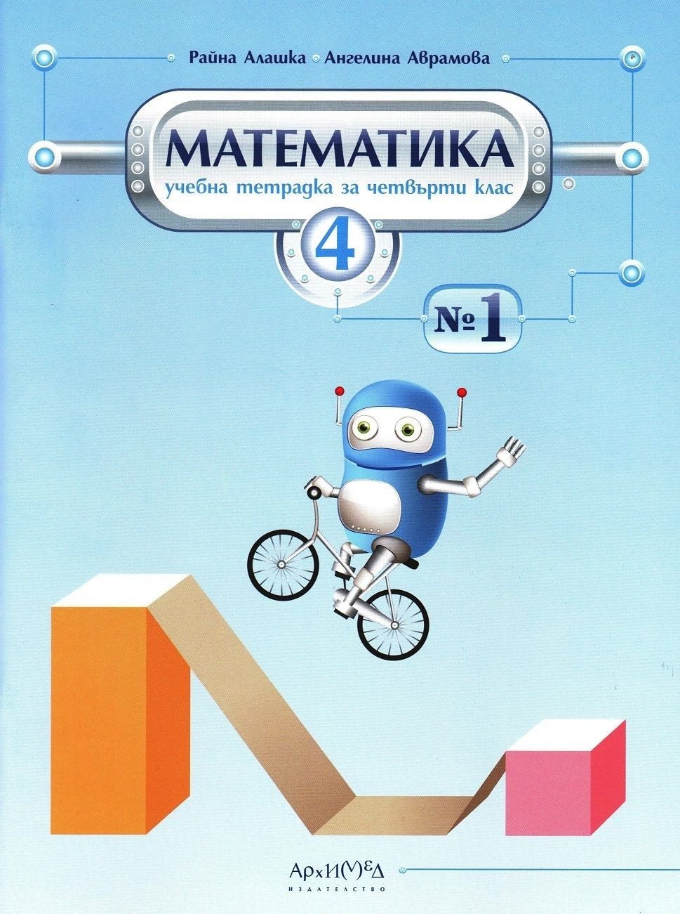 Учебна тетрадка по математика № 1 за 4. клас