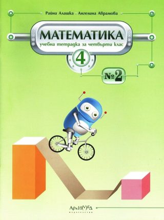 Учебна тетрадка по математика № 2 за 4. клас