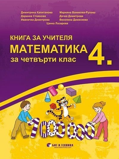 Книга за учителя по математика за 4. клас