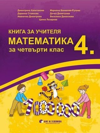 Книга за учителя по математика за 4. клас