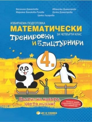 Математически тренировки и блицтурнири с електронен вариант по математика за 4. клас