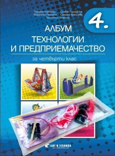 Албум по технологии и предприемачество за 4. клас
