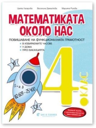 "Математиката около нас "- Помагало със задачи по математика за избираемите учебни часове за 4. клас