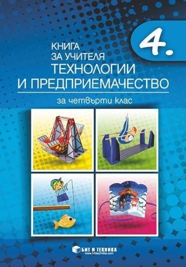 Книга за учителя по технологии и предприемачество за 4. клас