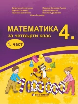 Математика за 4. клас. Първа и втора част