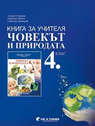 Книга за учителя по човекът и природата за 4. клас