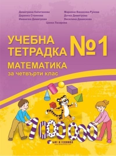 Учебна тетрадка по математика № 1 за 4. клас