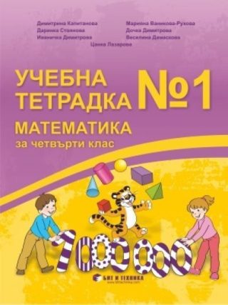 Учебна тетрадка по математика № 1 за 4. клас