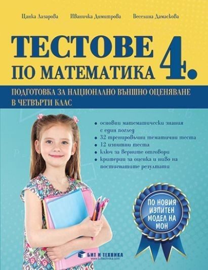 Тестове по математика 4. клас