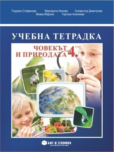 Учебна тетрадка по човекът и природата за 4. клас