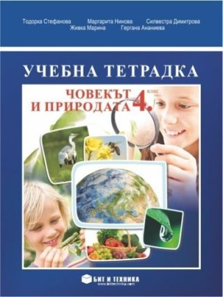 Учебна тетрадка по човекът и природата за 4. клас