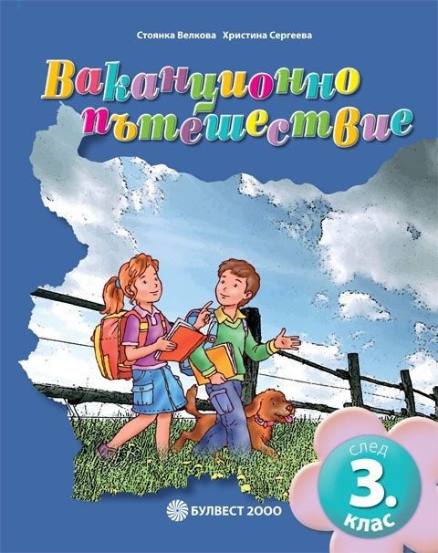 Ваканционно пътешествие след 3 клас