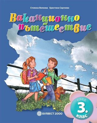 Ваканционно пътешествие след 3 клас