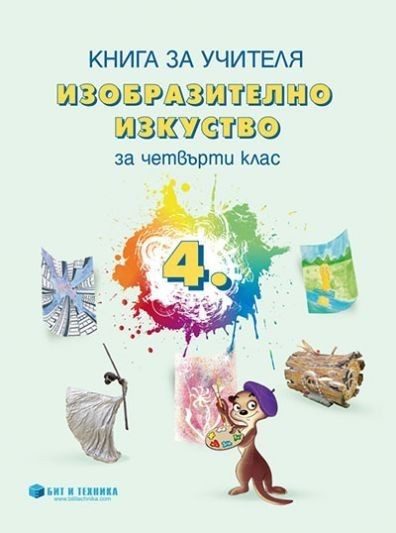 Книга за учителя по изобразително изкуство за 4. клас