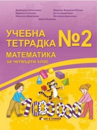Учебна тетрадка по математика № 2 за 4. клас