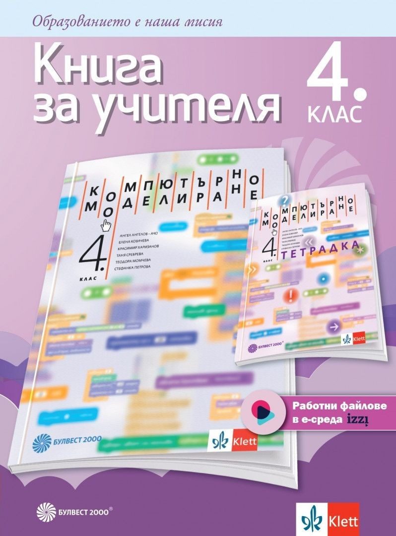 Книга за учителя по компютърно моделиране за 4. клас