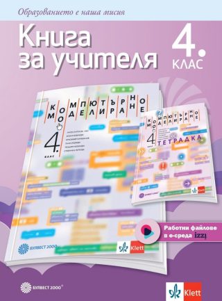 Книга за учителя по компютърно моделиране за 4. клас