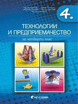 Технологии и предприемачество за 4. клас