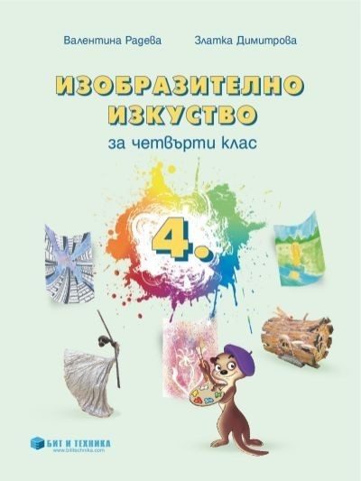 Изобразително изкуство за 4. клас