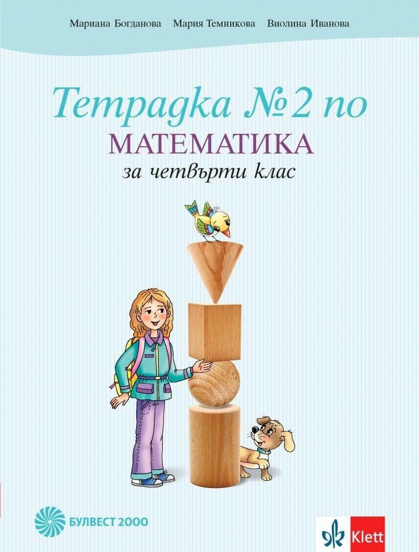 Учебна тетрадка по математика № 2 за 4. клас